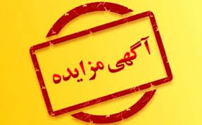 مزایده محوطه پارکینگ میدان میوه و تره بار